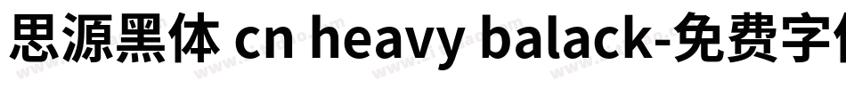 思源黑体 cn heavy balack字体转换